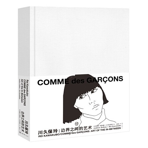 【当当网 正版包邮】川久保玲 边界之间的艺术 艺术的故事艺术设计山本耀司三宅一生被称为日本时装设计的三驾马