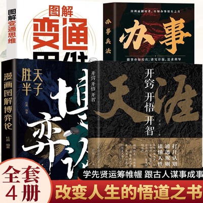 全4册开窍开悟开智图解博弈论图解变通思维办事兵法 天涯论坛神贴书籍正版吉昊原著人生智慧处世指南悟道谋略认知破局之书读透规