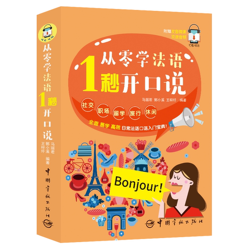 从零学法语 1秒开口说(日常法语口语入门宝典)