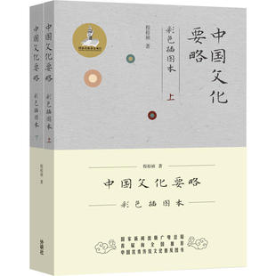 中国文化要略(彩色插图本)