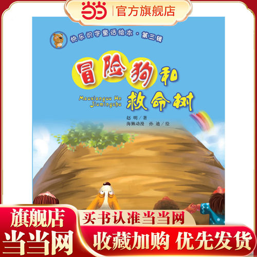 冒险狗和救命树