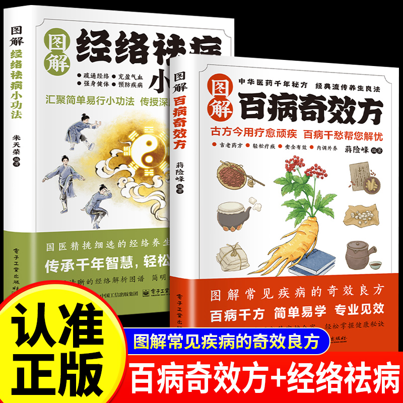 全2册 智慧生活-图解百病方+图解经络祛病小功法 民间古方偏方验方大全 家庭实用速查手册 对症调理常见病指南