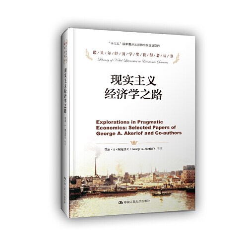 当当网 现实主义经济学之路（诺贝尔经济学奖获得者丛书 George A. Akerlof 中国人民大学出版社 正版书籍