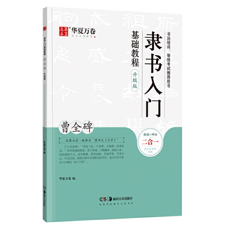 华夏万卷毛笔字帖隶书入门基础教程:曹全碑(升级版)成人初学者毛笔书法教程字帖学生毛笔软笔隶书字帖