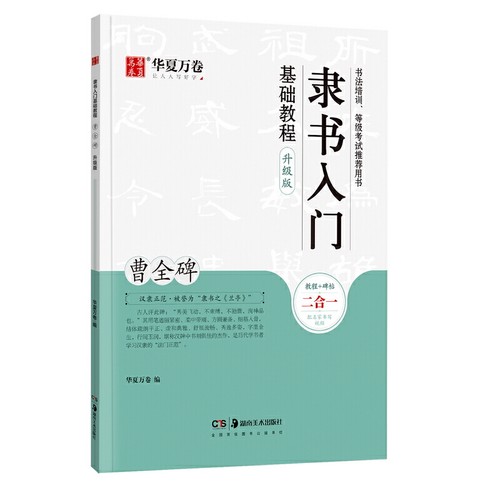 华夏万卷毛笔字帖 隶书入门基础教程:曹全碑(升级版) 成人初学者毛笔书法教程字帖学生毛笔软笔隶书字帖