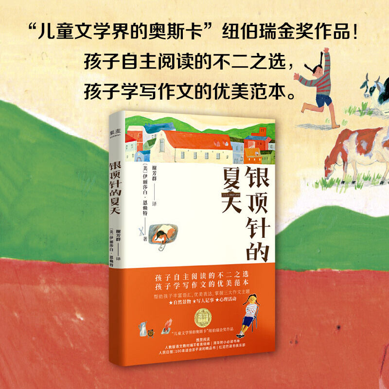 果麦经典：银顶针的夏天（“儿童文学界的奥斯卡”纽伯瑞金奖作品，孩子自主阅读的不二之选，孩子学写作文的优美范本。）高性价比高么？