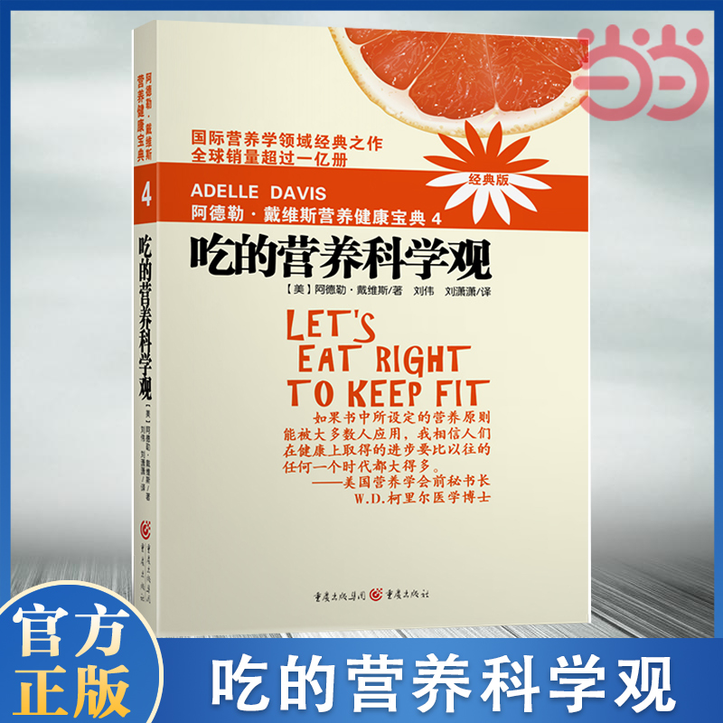 当当网  正版书籍 阿德勒戴维斯营养健康宝典4吃的营养科学观(2018版) 营养改善健康 预防疾病 养生保健健康疾病防治参考 营养学