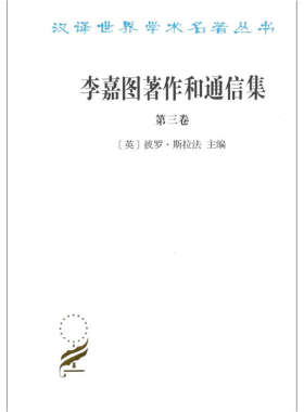 当当网 李嘉图著作和通信集 第三卷 论货币问题（汉译名著） [英]彼罗·斯拉法 主编 商务印书馆 正版书籍