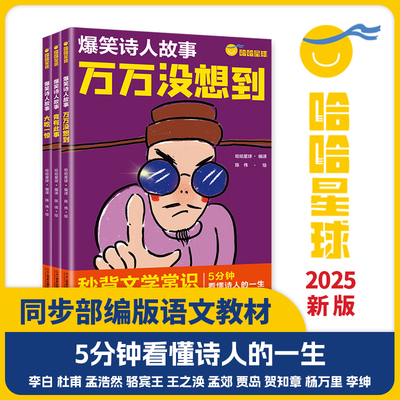 爆笑诗人故事(共3册) 大吃一惊/竟有此事/ 万万没想到