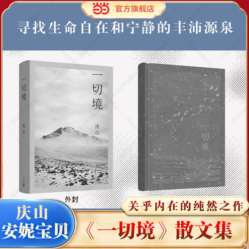当当网一切境庆山安妮宝贝新书