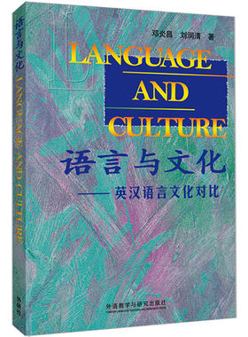 语言与文化-英汉语言文化对比(新版)
