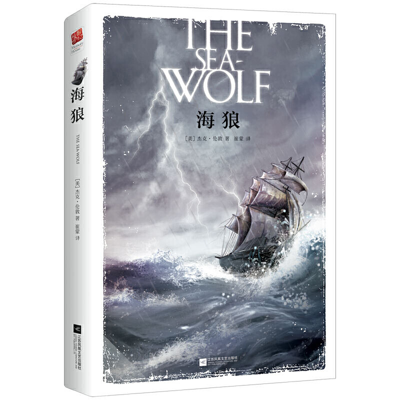 当当网正版书籍 海狼 精装无删减 课外阅读 名著阅读 杰克伦敦 海上题材的杰作