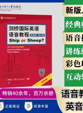剑桥国际英语语音教程：英音版（第3版）Ship or Sheep