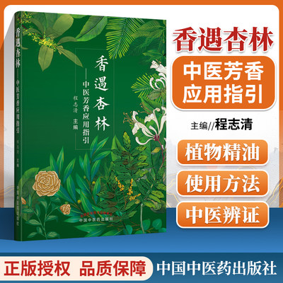 当当网香遇杏林 中医芳香应用指引中国中医药出版社程志清著植物精油启源特性基础知识中医基础理论穴位 按摩芳香疗法手法治疗书