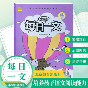 小学生每日一文小学低年级3阅读训练阶梯阅读练习册