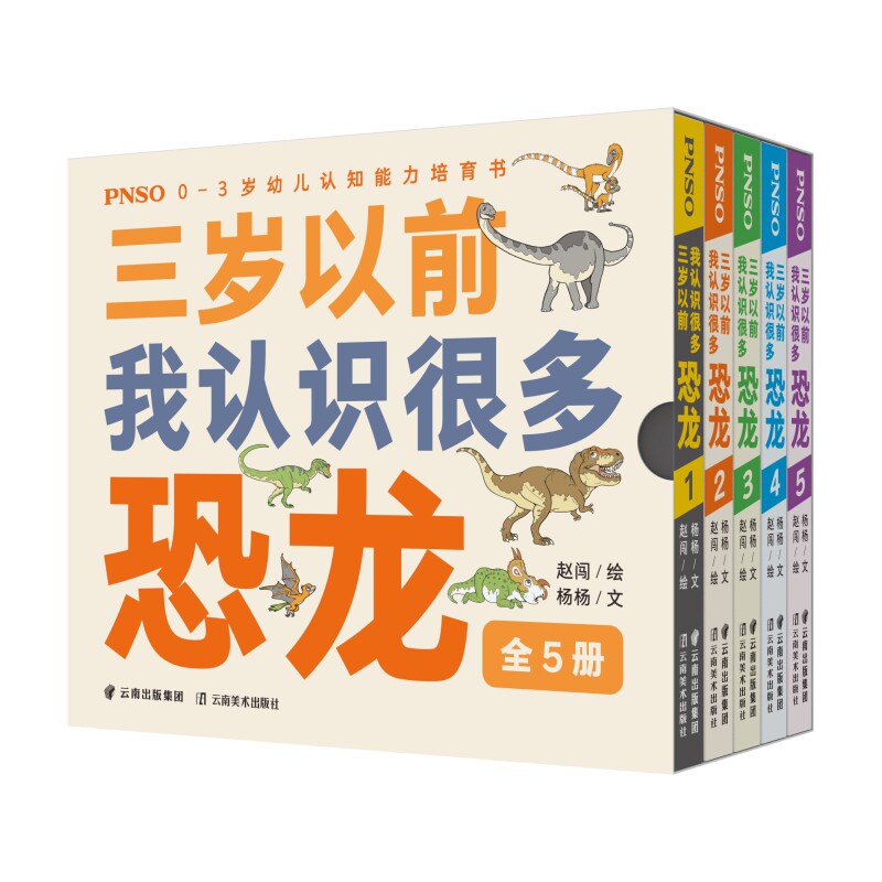PNSO0-3岁幼儿认知能力培育书《三岁以前我认识很多恐龙》全5册图片