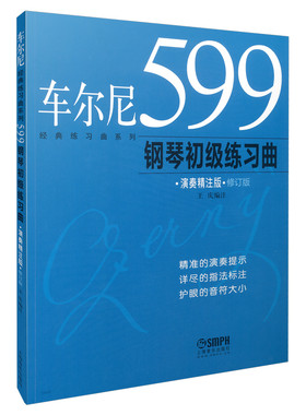 当当网 车尔尼599钢琴初级练习曲(演奏精注版) 识别音符的初步练习 固定位置的五指练习大指移位练习册书 上海音乐出版社 正版书籍