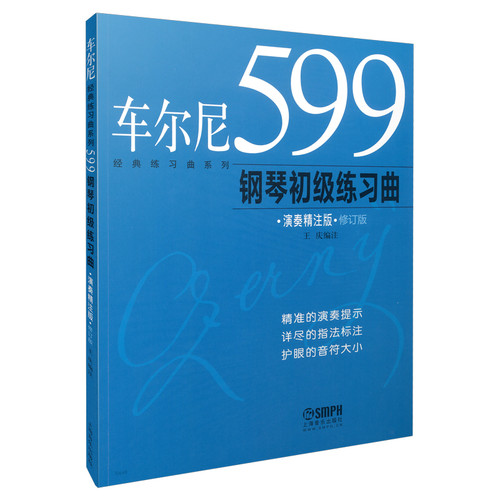当当网 车尔尼599钢琴初级练习曲(演奏精注版) 识别音符的初步练习 固定位置的五指练习大指移位练习册书 上海音乐出版社 正版书籍