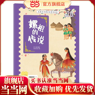 当当网正版童书 经典中华神话故事注音美绘版 嫘祖的传说 中国古代神话传说睡前故事图鉴小学12年级无障碍拼音读物 彩图版赠音频