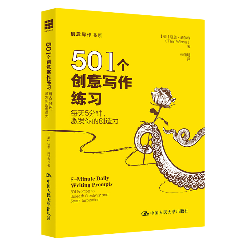 当当网 501个创意写作练习：每天5分钟，激[美]塔恩·威尔森（Tarn Wilson）中国人民大学出版社正版书籍