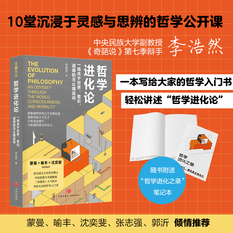 哲学进化论:一场关于世界、意识、道德的无止境追问（蒙曼、喻丰、沈奕斐、张志强、郭沂倾情推荐；奇葩说人气辩手、中央民族大