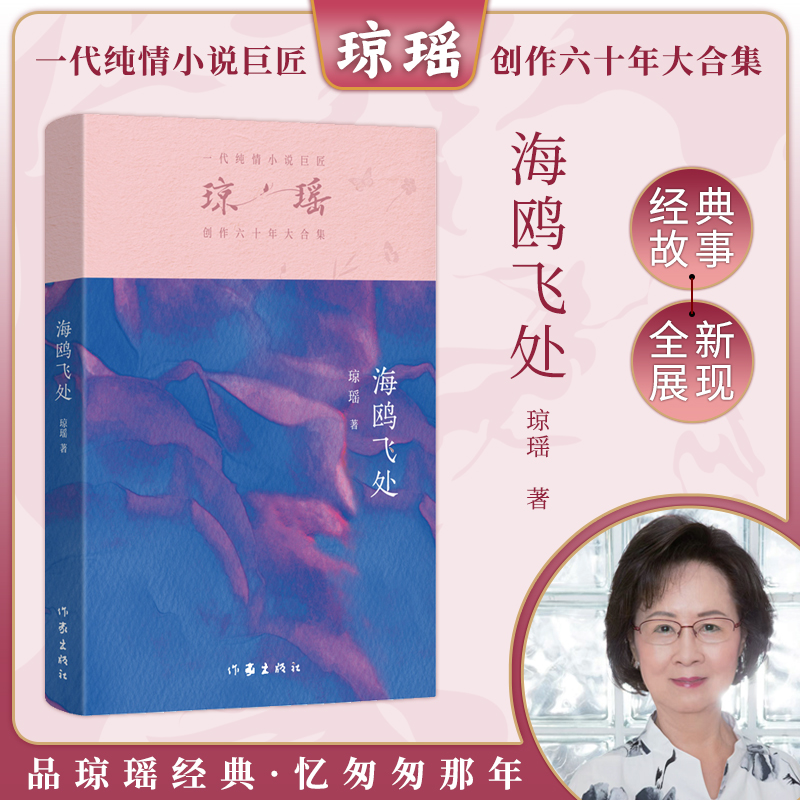 当当网 海鸥飞处 琼瑶著一代纯情小说巨匠琼瑶经典 六十年纪念版电视剧原著小说还珠格格梅花英雄梦作者 现代文学小说书