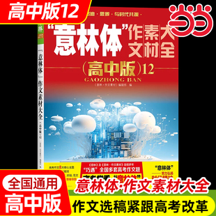 当当正版备考2026新版意林体作文素材大全高中版12高中语文写作大全高中生优秀作文意林高考满分作文素材高考作文考点高分范文示例
