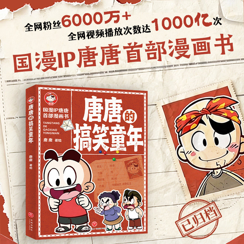 唐唐的搞笑童年（国漫IP唐唐首部漫画书，童年回忆爆笑上线，全程高能！