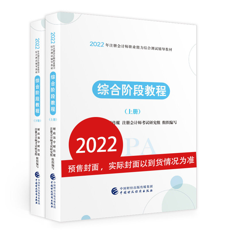 综合阶段教程(上下册)(2022注会教材)