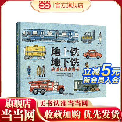 地上铁?地下铁：轨道交通史画书   （一本带领孩子探索交通发展历史的科普绘本）