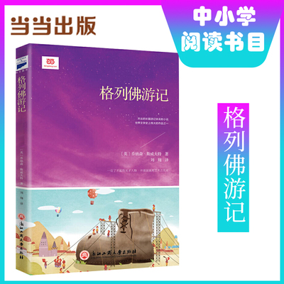 当当网正版书籍格列佛游记