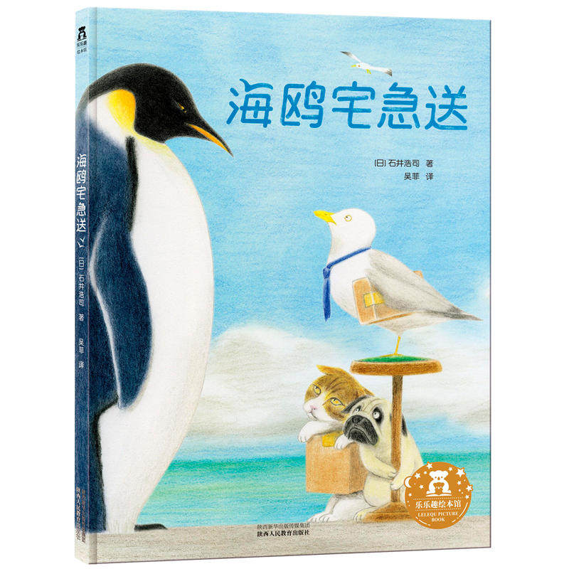 【当当网正版童书】乐乐趣绘本 海鸥宅急送 3-6岁宝宝幼儿亲子阅读绘本自我接纳积极心态情绪管理睡前图画故事书 儿童精装绘本书籍