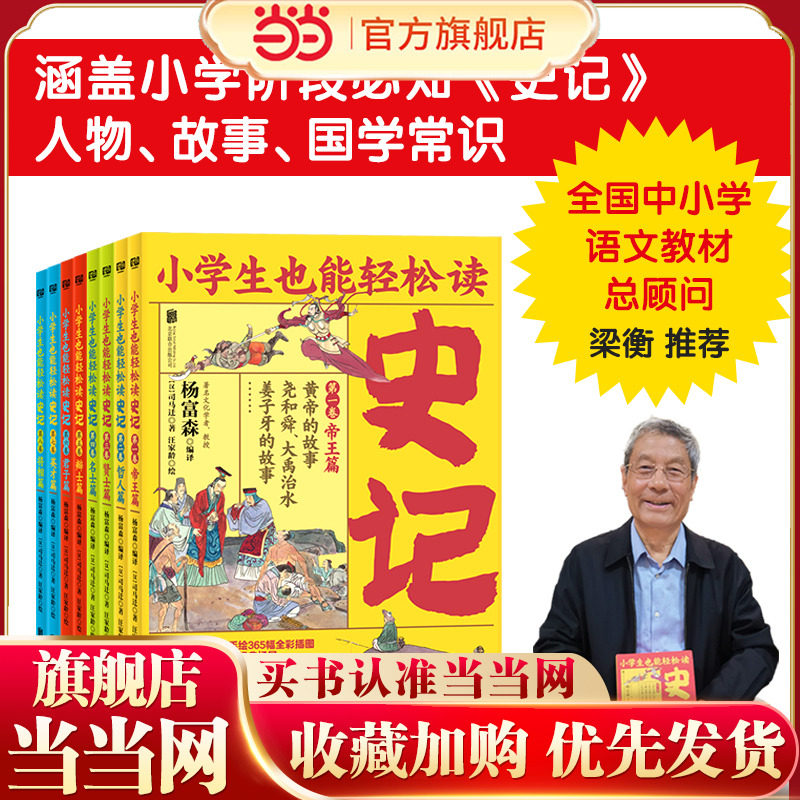 小学生也能轻松读史记（套装全8册）人教版语文教材总顾问梁衡权威撰文推荐！涵盖小学阶段必知《史记》人物、故事、国学常识。史