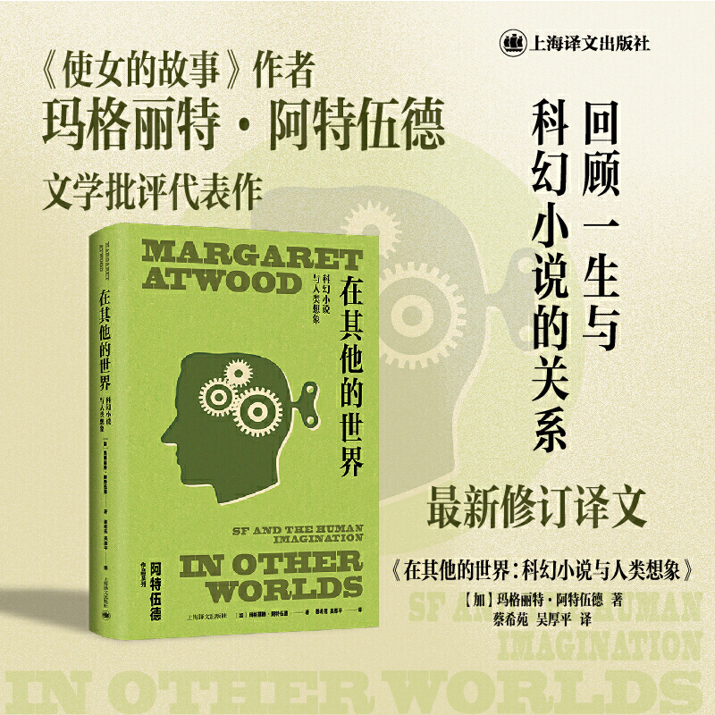 【当当网 正版书籍】在其他的世界 玛格丽特·阿特伍德作品系列 蔡希苑等译 《使女的故事》作者精彩文学评论集