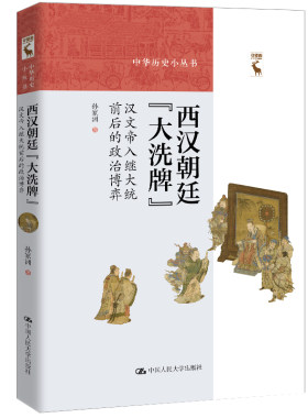 当当网 西汉朝廷“大洗牌”：汉文帝入继大统前后的政治博弈（中华历史小丛书） 孙家洲 中国人民大学出版社 正版书籍