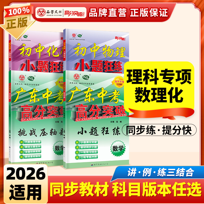 当当网 2026广东中考高分突破数学挑战压轴题初中七八九年级上下册数学专项训练小题狂做初一二三年级总复习资料中考挑战满分数学