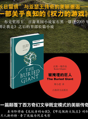 【当当网正版书籍】 被掩埋的巨人(精) [英]石黑一雄 周小进译 2017诺贝尔文学奖 无可慰藉/浮世画家 外国文学