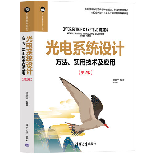 光电系统设计——方法、实用技术及应用（第2版）.吴晗平9787302634850