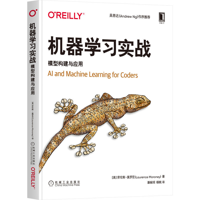 当当网 机器学习实战：模型构建与应用 计算机网络 计算机控制仿真与人工智能 机械工业出版社 正版书籍