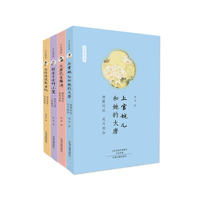 当当网 才女传：上官婉儿和她的大唐+与你说说鱼玄机+大唐孔雀薛涛+ 寇研 西厢 孟斜阳 张觅 中州古籍出版社 正版书籍