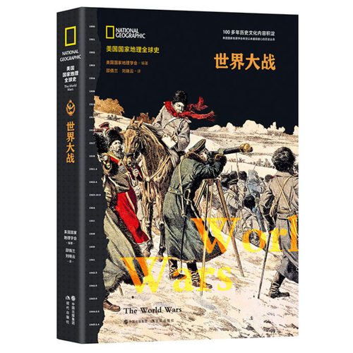 当当网 美国国家地理全球史：世界大战 美国国家地理学会 编邵倩兰 现代出版社 正版书籍