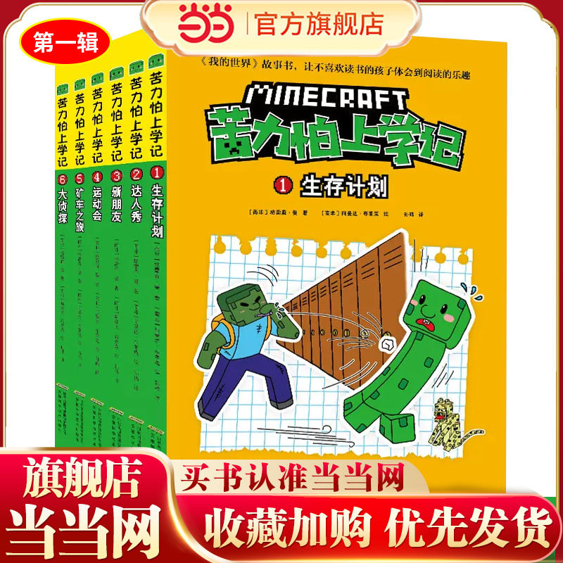 当当网正版童书 我的世界苦力怕上学记辑套装全套6册