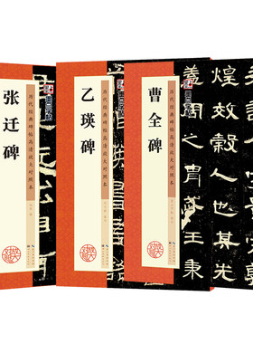 墨点字帖 历代高清放大对照本隶书字帖3册张迁碑乙瑛碑曹全碑 初学者毛笔书法碑帖临摹收藏鉴赏汉隶书毛笔书法