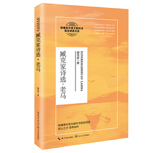 臧克家诗选·老马（统编高中语文教科书阅读书系）