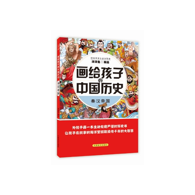 画给孩子的中国历史：秦汉帝国（为孩子画一本生动有趣严谨的历史书，让孩子在故事的海洋里撷取流传千年的大智慧）