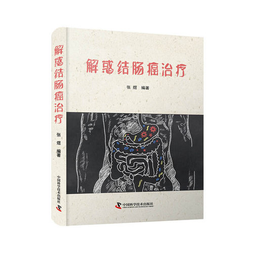 当当网 解惑结肠癌治疗 中国科学技术出版社 正版书籍