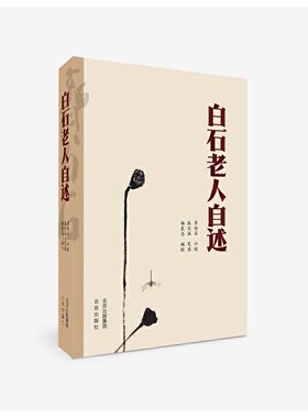白石老人自述  张次溪 笔录 完整一生