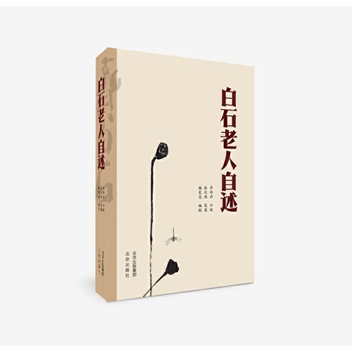白石老人自述  张次溪 笔录 完整一生