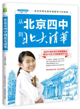 学习，赢在方法：从北京四中到北大清华（名校优等生学习方法一本全，从80%的中等生里脱颖而出程维5%尖子生的学习法）