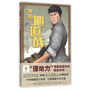 当当网 漫画地道战 漫友文化?动漫硅谷 新世纪出版社 正版书籍